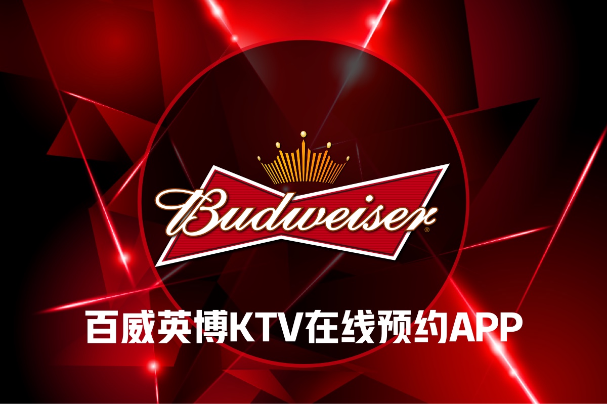 百威夜點(diǎn)KTV預(yù)約